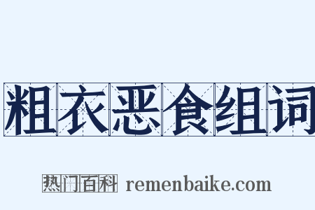 粗衣恶食组词是什么意思的图片